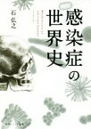 【中古】 感染症の世界史 角川ソフィア文庫／石弘之(著者)