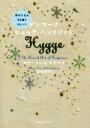 【中古】 デンマーク ヒュッゲ ハンドブック 幸せになる52通りのヒント／マリー トレル スナベア(著者),菅野美津子(訳者)