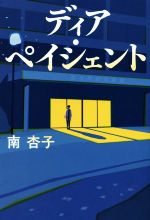 【中古】 ディア・ペイシェント／南杏子(著者)