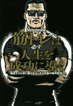  筋トレは必ず人生を成功に導く 運命すらも捻じ曲げるマッチョ社長の筋肉哲学／Testosterone(著者)