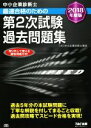 【中古】 中小企業診断士 最速合格のための第2次試験過去問題集 2018年度版/TAC中小企業診断士講座(編著)