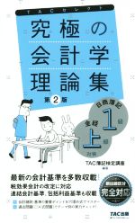 【中古】 究極の会計学理論集　第2版 日商簿記1級・全経上級対策 よくわかる簿記シリーズ／TAC簿記検定講座(著者)