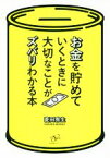 【中古】 お金を貯めていくときに大切なことがズバリわかる本／菱田雅生(著者)