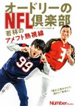 オードリーのNFL倶楽部(著者)販売会社/発売会社：文藝春秋発売年月日：2018/01/01JAN：9784163907895