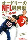  オードリーのNFL倶楽部 若林のアメフト熱視線 Sports　Graphic　Number　Books／オードリーのNFL倶楽部(著者)