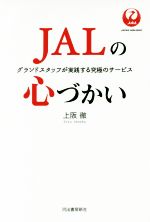 【中古】 JALの心づかい グランドスタッフが実践する究極のサービス／上阪徹(著者)