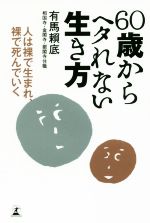 【中古】 60歳からヘタれない生き方 人は裸で生まれ、裸で死んでいく／有馬頼底(著者)