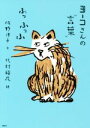 【中古】 ヨーコさんの“言葉” ふっふっふ／佐野洋子(著者),北村裕花