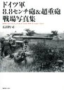 【中古】 ドイツ軍8.8センチ砲&超重砲戦場写真集/広田厚司(著者)