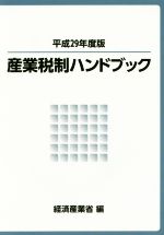 【中古】 産業税制ハンドブック(平成29年度版)／経済産業省(編者)