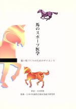 【中古】 馬のスポーツ医学 強い馬づくりのためのサイエンス／天田明男(著者),日本中央競馬会競走馬総..