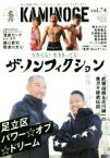 【中古】 KAMINOGE(vol．74) 世の中とプロレスするひろば　生きてる！生ききってる！ザ・ノンフィクション／KAMINOGE編集部(著者)