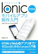  Ionicで作るモバイルアプリ制作入門 Web／iPhone／Android対応／榊原昌彦(著者)