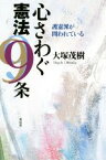 【中古】 心さわぐ憲法9条 護憲派が問われている／大塚茂樹(著者)