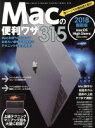 【中古】 Macの便利ワザ315 2018年最新版 macOS High Sierra 全Macに対応!/スタンダーズ