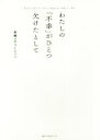  わたしの「不幸」がひとつ欠けたとして Difficult？　Yes．Impossible？…No．／高橋メアリージュン(著者)