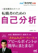 【中古】 転職者のための自己分析(2020) 採用獲得のメソッド マイナビ転職　オフィシャルBOOK／谷所健..
