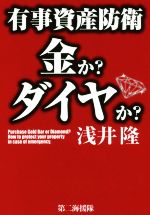 【中古】 有事資産防衛金か？ダイヤか？／浅井隆(著者)