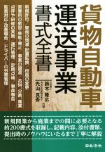 【中古】 貨物自動車運送事業書式全書／鈴木隆広(著者),先山真吾(著者)