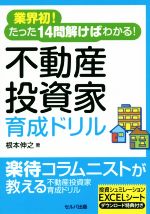 【中古】 不動産投資家育成ドリル 業界初！たった14問解けばわかる！／根本伸之(著者)