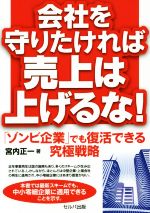 【中古】 会社を守りたければ売上は上げるな！ 「ゾンビ企業」でも復活できる究極戦略／宮内正一(著者)