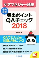 【中古】 ケアマネジャー試験 頻出ポイントQAチェック(2018)／榊原宏昌(著者)