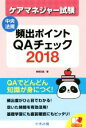 【中古】 ケアマネジャー試験　頻出ポイントQAチェック(2018)／榊原宏昌(著者) 1