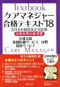 【中古】 ケアマネジャー合格テキスト(’18) 2018年制度改正対応版/晶文社