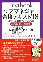 【中古】 ケアマネジャー合格テキスト(’18) 2018年制度改正対応版／晶文社