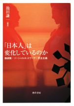 【中古】 「日本人」は変化しているのか／池田謙一(編者)