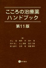 【中古】 こころの治療薬ハンドブック 第11版/井上猛(編者),桑原斉(編者),酒井隆(編者),鈴木映二(編者),水上勝義(編者)