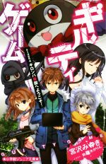 【中古】 ギルティゲーム(stage 4) ギロンパ帝国へようこそ! 小学館ジュニア文庫/宮沢みゆき(著者),鈴羅木かりん