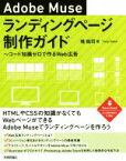 【中古】 Adobe　Museランディングページ制作ガイド コード知識ゼロで作るWeb広告／境祐司(著者)