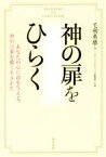 【中古】 神の扉をひらく あなたの心に命を与える、神の言葉を聴く生きかた／毛利英慈(著者)