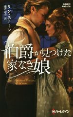 【中古】 伯爵が見つけた家なき娘 ハーレクイン・ヒストリカル・スペシャル/リン・ストーン(著者),藤倉詩音(訳者)