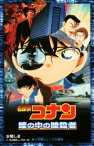 【中古】 名探偵コナン　瞳の中の暗殺者 小学館ジュニア文庫／水稀しま(著者),青山剛昌,古内一成