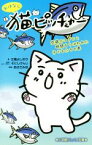 【中古】 おはなし猫ピッチャー　空飛ぶマグロと時間をうばわれた子どもたちの巻 小学館ジュニア文庫／江橋よしのり(著者),あさだみほ,そにしけんじ