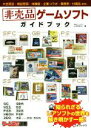 【中古】 非売品ゲームソフトガイドブック ゲームラボ選書／じろのすけ(著者)