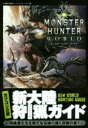 【中古】 PS4 モンスターハンター:ワールド 新大陸狩猟ガイド カプコン公認 V JUMP BOOKS/集英社