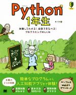 【中古】 Python 1年生 体験してわかる！会話でまなべる！プログラミングのしくみ／森巧尚(著者)