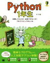 【中古】 Python　1年生 体験してわかる！会話でまなべる！プログラミングのしくみ／森巧尚(著者) 【中古】afb