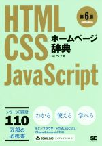 【中古】 ホームページ辞典　第6版 HTML・CSS・JavaScript／アンク(著者)