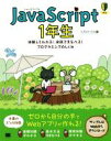 【中古】 JavaScript 1年生 体験してわかる!会話でまなべる!プログラミングのしくみ/リブロワークス(著者)