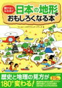 【中古】 眠れなくなるほど日本の地形がおもしろくなる本/ワールド・ジオグラフィック・リサーチ(著者)
