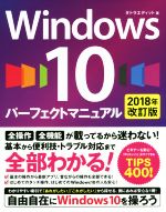 【中古】 Windows10　パーフェクトマニュアル　2018年改訂版／タトラエディット(著者)