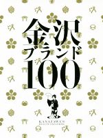 【中古】 金沢ブランド100／水口克夫(著者),鈴木克彦(著者),西岡範敏(著者)