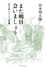 山本周五郎(著者)販売会社/発売会社：河出書房新社発売年月日：2018/01/25JAN：9784309026466