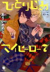 【中古】 ひとりじめマイヒーロー(7) gateau　C／ありいめめこ(著者)