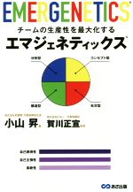 【中古】 チームの生産性を最大化する エマジェネティックス/小山昇(著者),賀川正宣