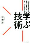 【中古】 40歳を過ぎても「会社に必要とされる人」でいるための　学ぶ技術／石田淳(著者)